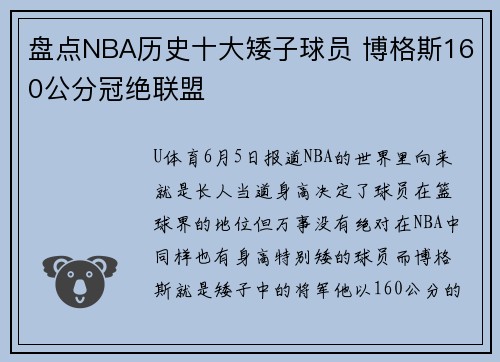 盘点NBA历史十大矮子球员 博格斯160公分冠绝联盟
