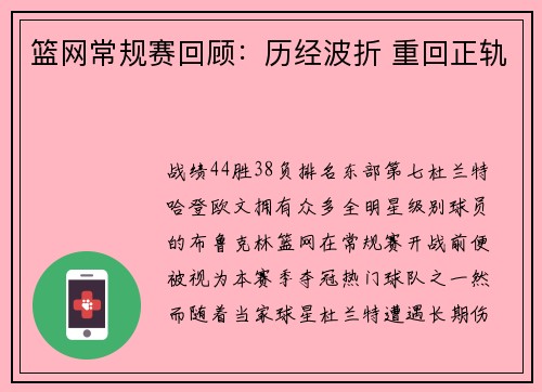 篮网常规赛回顾：历经波折 重回正轨