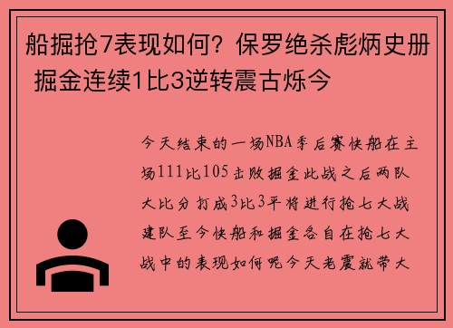 船掘抢7表现如何？保罗绝杀彪炳史册 掘金连续1比3逆转震古烁今