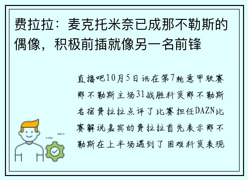 费拉拉：麦克托米奈已成那不勒斯的偶像，积极前插就像另一名前锋