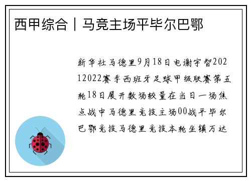 西甲综合｜马竞主场平毕尔巴鄂