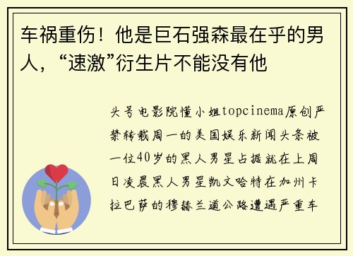 车祸重伤！他是巨石强森最在乎的男人，“速激”衍生片不能没有他