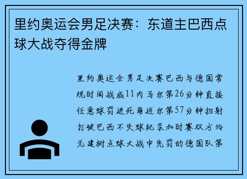 里约奥运会男足决赛：东道主巴西点球大战夺得金牌