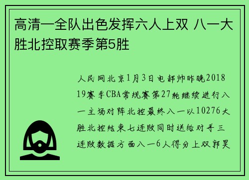 高清—全队出色发挥六人上双 八一大胜北控取赛季第5胜