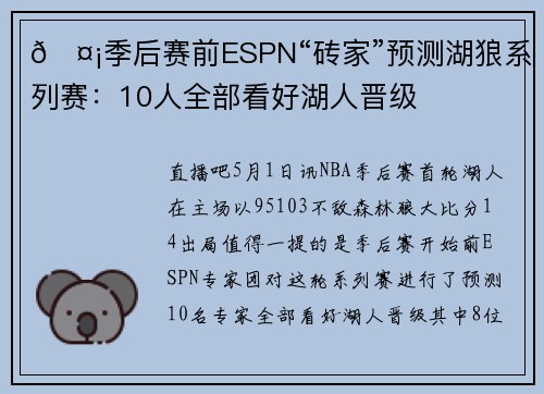 🤡季后赛前ESPN“砖家”预测湖狼系列赛：10人全部看好湖人晋级